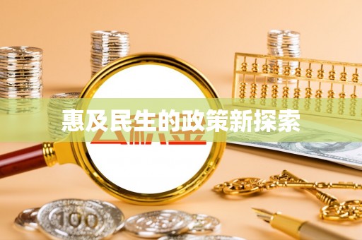 卫辉惠及民生的政策新探索