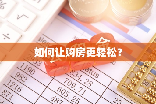卫辉如何让购房更轻松？