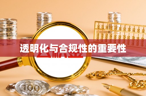 卫辉透明化与合规性的重要性