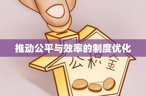 卫辉推动公平与效率的制度优化