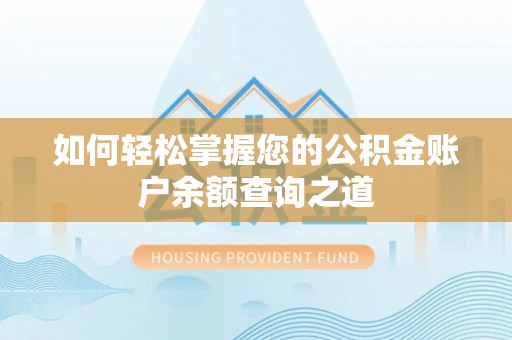 卫辉如何轻松掌握您的公积金账户余额查询之道