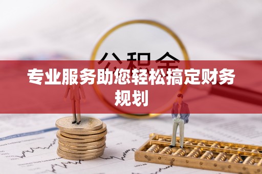 卫辉专业服务助您轻松搞定财务规划