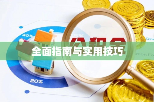 卫辉全面指南与实用技巧
