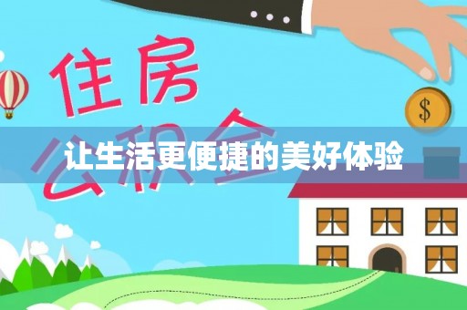 卫辉让生活更便捷的美好体验