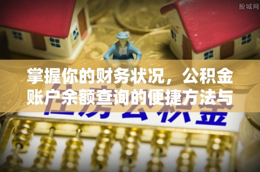 卫辉掌握你的财务状况，公积金账户余额查询的便捷方法与重要性