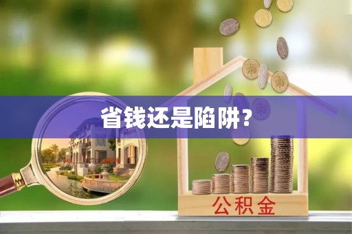 卫辉省钱还是陷阱？