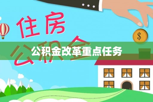 卫辉公积金改革重点任务