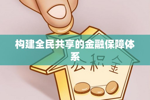 卫辉构建全民共享的金融保障体系