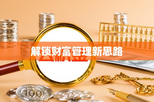 卫辉解锁财富管理新思路