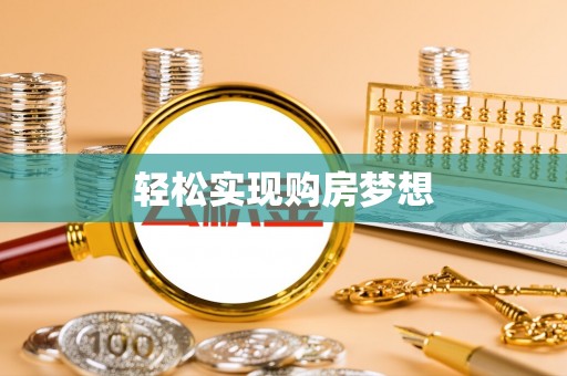 卫辉轻松实现购房梦想