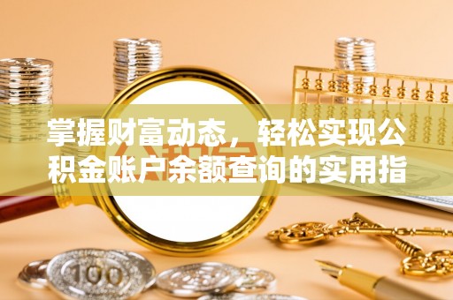 卫辉掌握财富动态，轻松实现公积金账户余额查询的实用指南