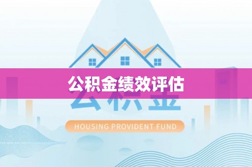 卫辉公积金绩效评估