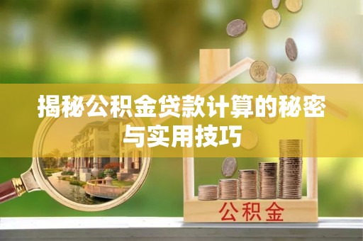 卫辉揭秘公积金贷款计算的秘密与实用技巧