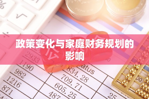 卫辉政策变化与家庭财务规划的影响