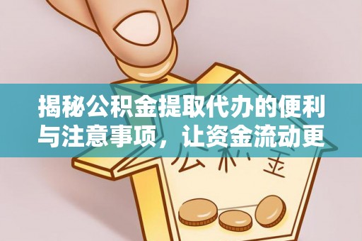 卫辉揭秘公积金提取代办的便利与注意事项，让资金流动更高效
