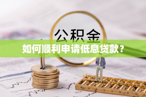 卫辉如何顺利申请低息贷款？