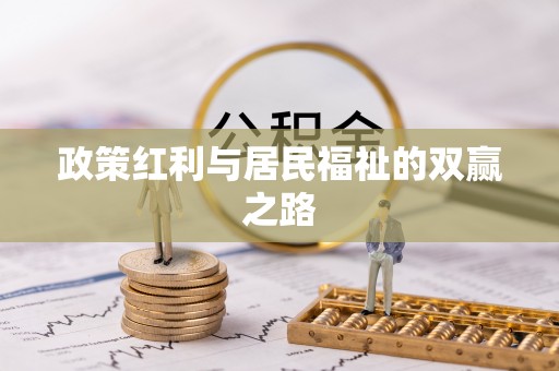 卫辉政策红利与居民福祉的双赢之路
