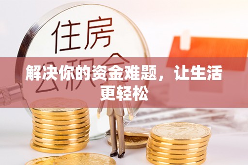 卫辉解决你的资金难题，让生活更轻松