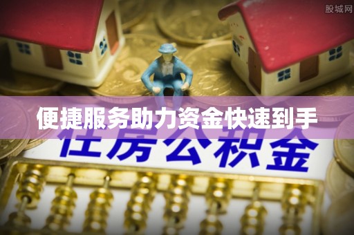 卫辉便捷服务助力资金快速到手