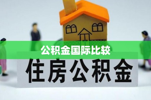 卫辉公积金国际比较