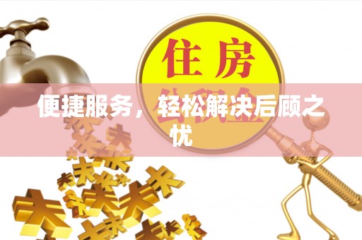 卫辉便捷服务，轻松解决后顾之忧