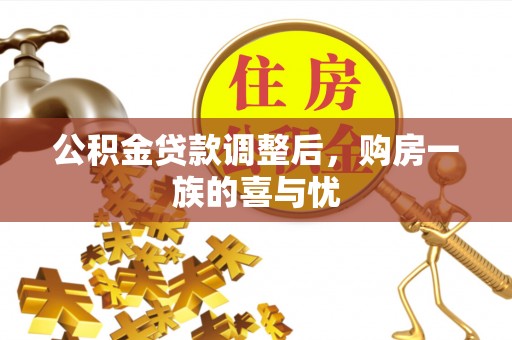 卫辉公积金贷款调整后，购房一族的喜与忧