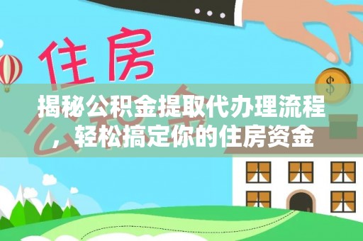 卫辉揭秘公积金提取代办理流程，轻松搞定你的住房资金