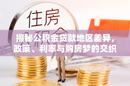 卫辉揭秘公积金贷款地区差异，政策、利率与购房梦的交织