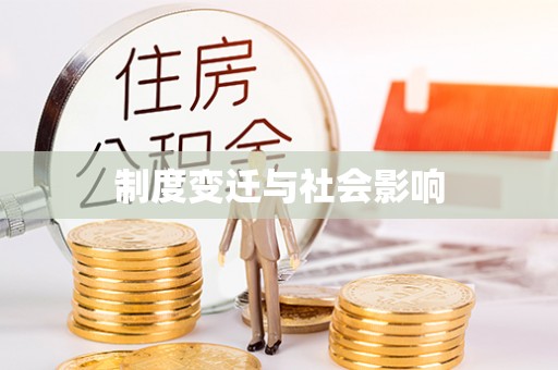卫辉制度变迁与社会影响