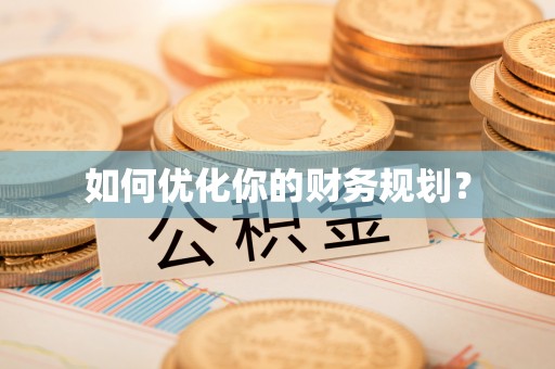 卫辉如何优化你的财务规划？
