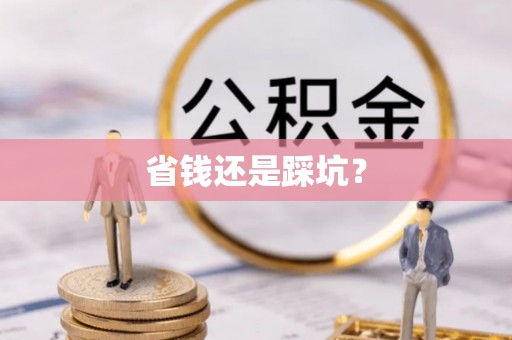 卫辉省钱还是踩坑？