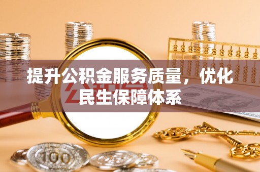 卫辉提升公积金服务质量，优化民生保障体系