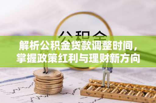 卫辉解析公积金贷款调整时间，掌握政策红利与理财新方向