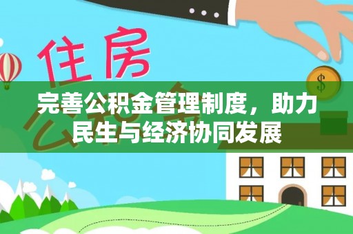卫辉完善公积金管理制度，助力民生与经济协同发展