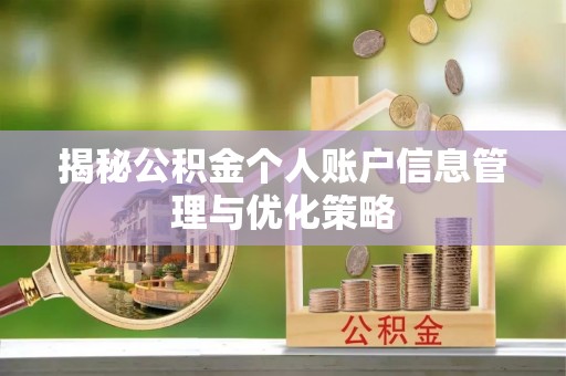 卫辉揭秘公积金个人账户信息管理与优化策略