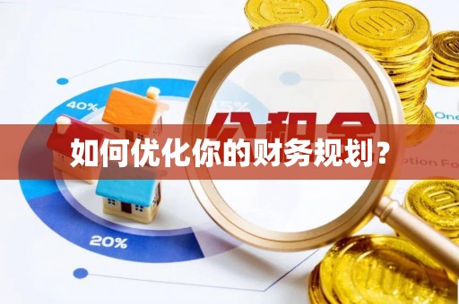 卫辉如何优化你的财务规划？