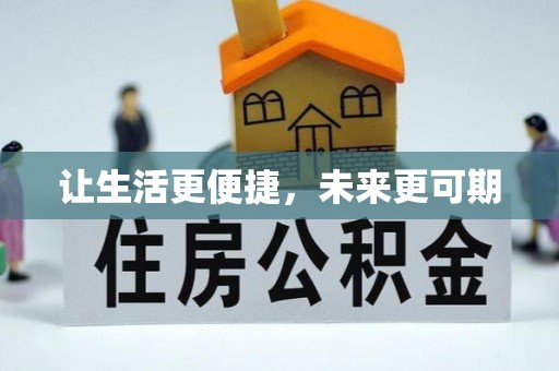卫辉让生活更便捷，未来更可期