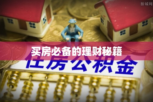 卫辉买房必备的理财秘籍
