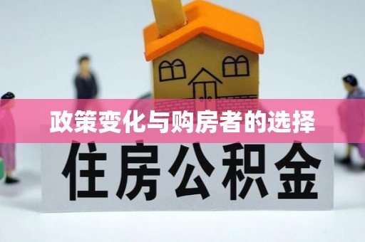 卫辉政策变化与购房者的选择
