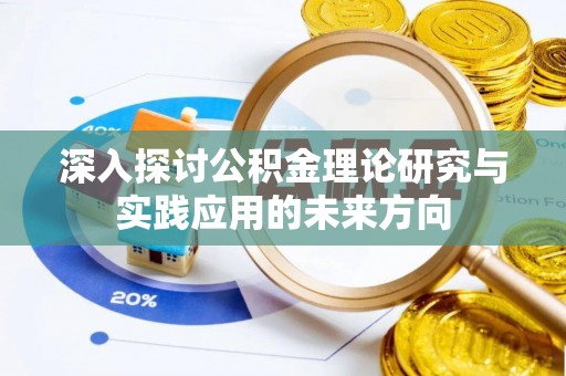 卫辉深入探讨公积金理论研究与实践应用的未来方向