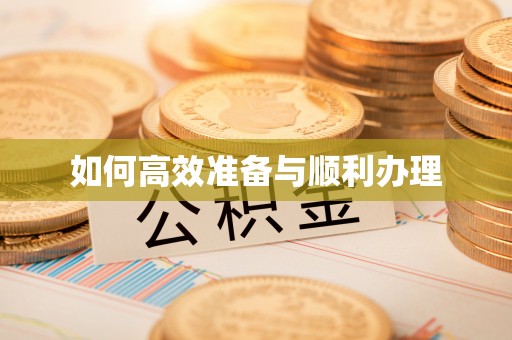 卫辉如何高效准备与顺利办理