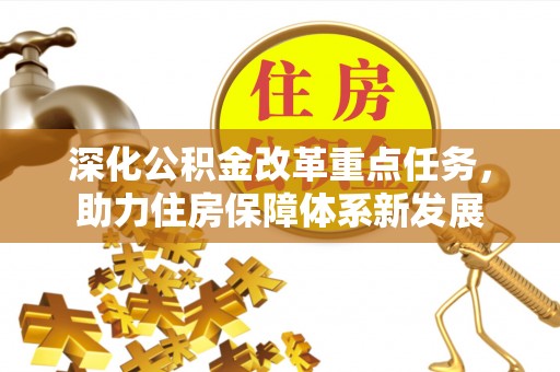 卫辉深化公积金改革重点任务，助力住房保障体系新发展