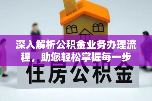 卫辉深入解析公积金业务办理流程，助您轻松掌握每一步