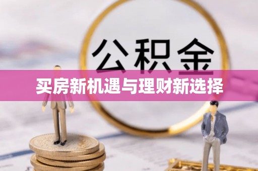 卫辉买房新机遇与理财新选择