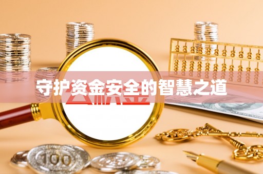 卫辉守护资金安全的智慧之道