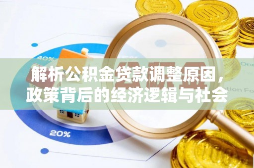 卫辉解析公积金贷款调整原因，政策背后的经济逻辑与社会影响