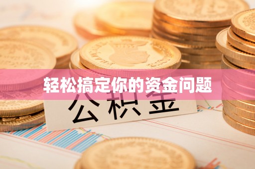 卫辉轻松搞定你的资金问题