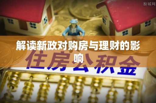 卫辉解读新政对购房与理财的影响