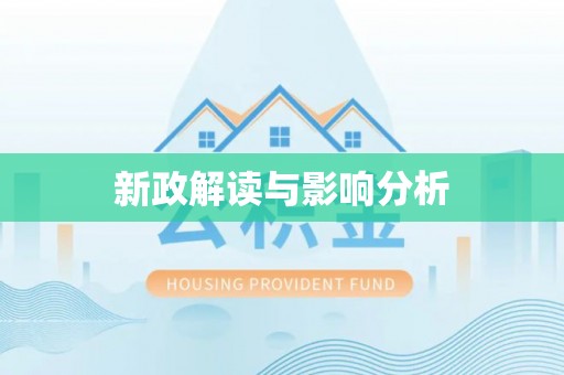 卫辉新政解读与影响分析