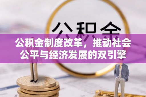 卫辉公积金制度改革，推动社会公平与经济发展的双引擎